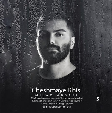 میلاد عباسی چشم های خیس